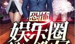 娱乐圈爆料大眼仔小说在线阅读,大眼仔的逆袭之路